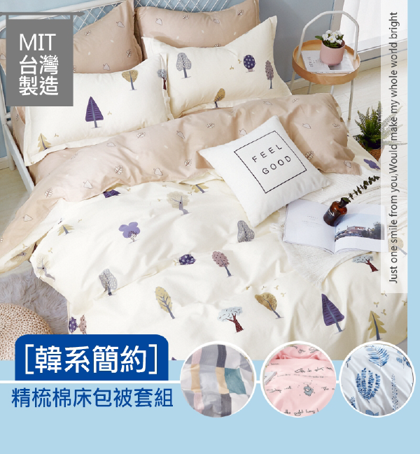 MIT精梳棉床包被套組