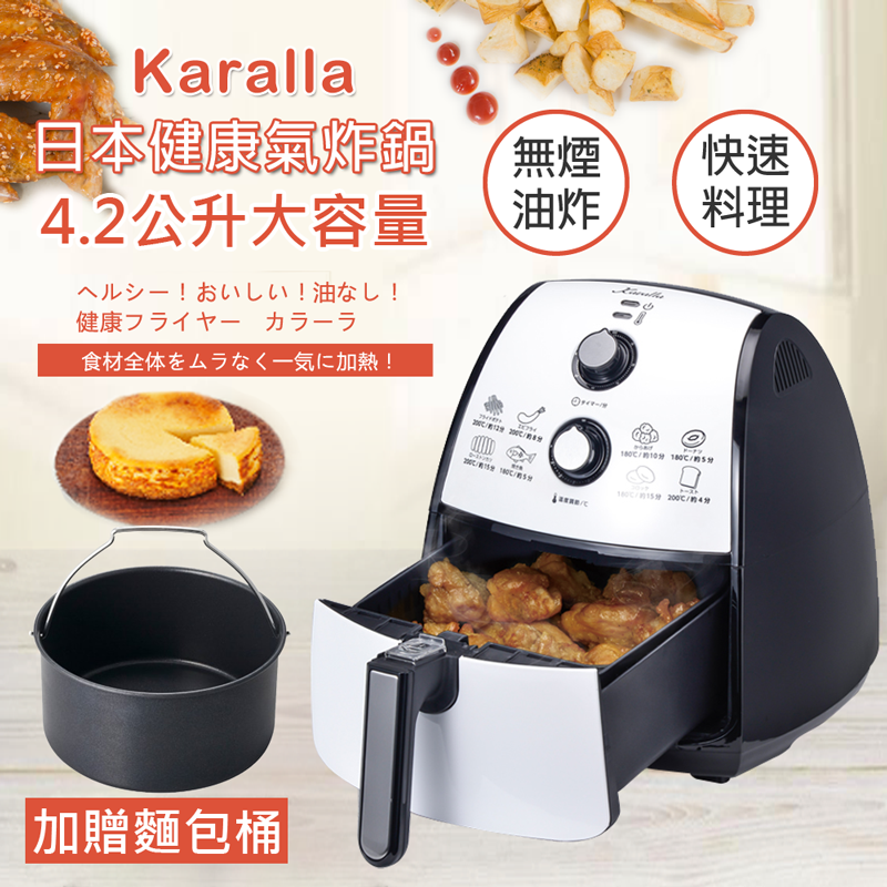 Karalla日本熱銷健康氣炸鍋4.2L